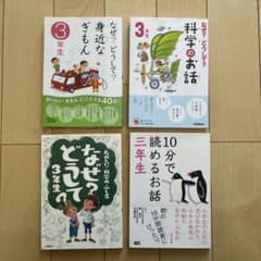 小学生向け児童書4冊セット なぜ？どうして？シリーズ 3年生 - メルカリ