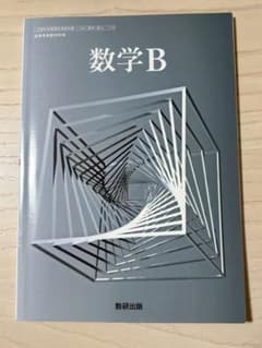⭐︎新品未使用⭐︎ 数学B 高校教科書　数研出版のサムネイル