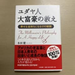 ユダヤ人大富豪の教えのサムネイル