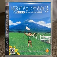 ぼくのなつやすみ 3 北国篇 小さなボクの大草原のサムネイル