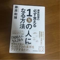 必ず食える1%の人になる方法のサムネイル
