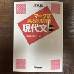 マーク式基礎問題集 現代文 九訂版のサムネイル