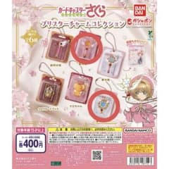 カードキャプターさくらブリスターチャームコレクション 2点セットのサムネイル