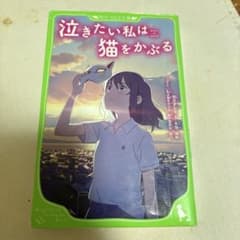 泣きたい私は猫をかぶるのサムネイル