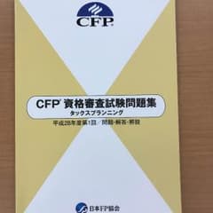 CFP 平成28年度第１回 タックスプランニング 試験問題集のサムネイル