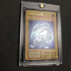 遊戯王 青眼の白龍 初期  究極品のサムネイル