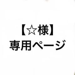 ☆様】専用ページ - メルカリ