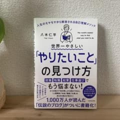 世界一やさしい「やりたいこと」の見つけ方 人生のモヤモヤから解放される自己理解…のサムネイル