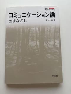 コミュニケーション論のまなざし 小山亘 三元社のサムネイル