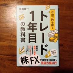 月10万円を稼ぐトレード1年目の教科書のサムネイル