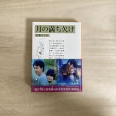 岩波文庫的 月の満ち欠けのサムネイル