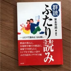 群読ふたり読み : ふたりで読めば、なお楽しのサムネイル