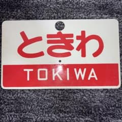 愛称板 ときわ 指定席 - メルカリ