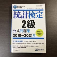 統計検定 2級 公式問題集 2018~2021年のサムネイル