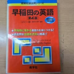 早稲田の英語（第4版）のサムネイル