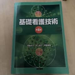基礎看護技術のサムネイル