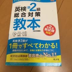 英検準2級総合対策教本 改訂増補版のサムネイル