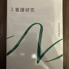 系統看護学講座 別巻[16]のサムネイル