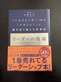 リーダーの仮面 安藤広大著のサムネイル