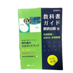 教科書ガイド 生物基礎 高等学校のサムネイル