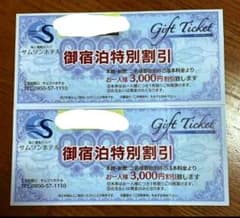 平戸サムソンホテル3,000円宿泊割引。2枚のサムネイル
