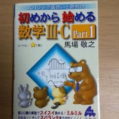 スバラシク面白いと評判の初めから始める数学3・C Part1のサムネイル