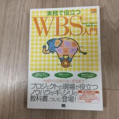 実務で役立つWBS(Work Breakdown Structures)入門のサムネイル