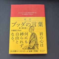 超訳 ブッダの言葉 エッセンシャル版のサムネイル