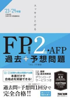 2023―2024年版 スッキリとける 過去+予想問題 FP技能士2級・AFPのサムネイル