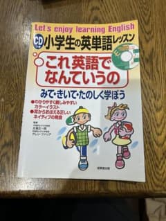 これ英語でなんていうの CD付き 小学生の英単語レッスンのサムネイル