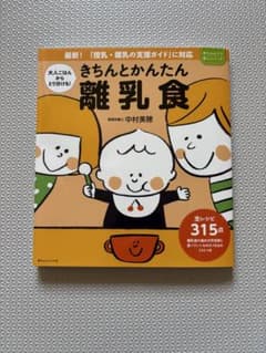 （新品）きちんとかんたん離乳食のサムネイル