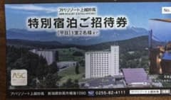 アパリゾート上越妙高 特別宿泊ご招待券のサムネイル