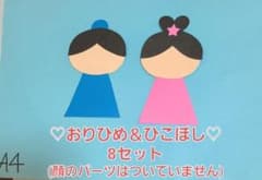 Miyuki様専用。おりひめ＆ひこぼし50セット 七夕 夏 製作 壁面 七夕