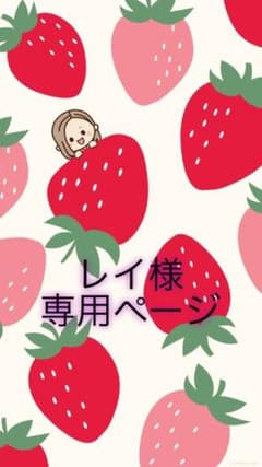 レイ様専用のサムネイル