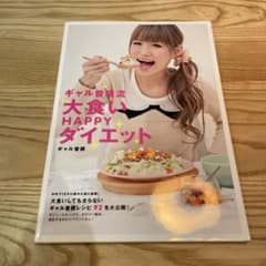 ギャル曽根流大食いHAPPYダイエットのサムネイル