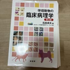 伴侶動物の臨床病理学 第3版 裁断済 ◼️裁断済み◼️伴侶動物の臨床病理学 第3版 - メルカリ