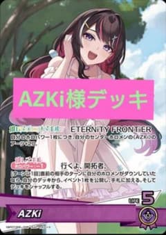 本格構築デッキ ホロライブカードゲーム ホロカ AZKiデッキ M - メルカリ