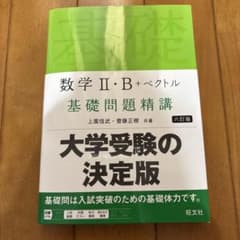 数学II・B＋ベクトル 基礎問題精講 六訂版のサムネイル