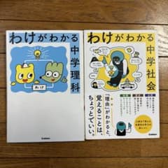 わけがわかる中学理科、社会　セットのサムネイル