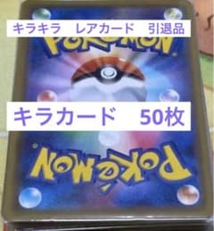 ポケカ　キラカードのみ50枚以上・引退品・翌日発送・お子様へのプレゼントに！！のサムネイル