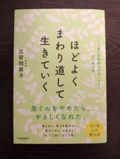 ほどよくまわり道して生きていく 比留間榮子のサムネイル