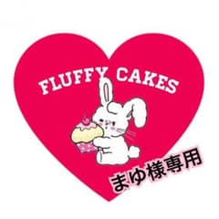 まゆ様専用のサムネイル