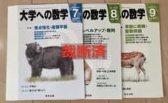 裁断済】大学への数学 2015年7月〜9月号 - メルカリ