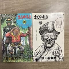 漫画　まんゆうき1〜2巻
