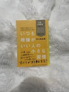 いつも機嫌がいい人の小さな習慣 仕事も人間関係もうまくいく88のヒントのサムネイル