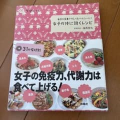 女子の体に効くレシピ 女子の免疫力、代謝力は食べて上げる！のサムネイル