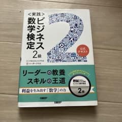 実践 ビジネス数学検定2級 公式テキスト　書込無しのサムネイル