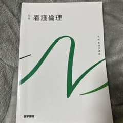 【別巻】看護倫理 系統看護学講座のサムネイル