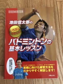 池田信太郎のいちばんやさしいバドミントンの基本レッスンのサムネイル
