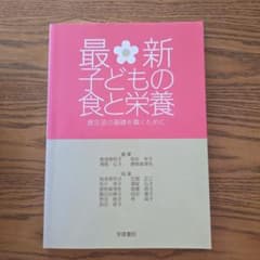 最新子どもの食と栄養 : 食生活の基礎を築くためにのサムネイル